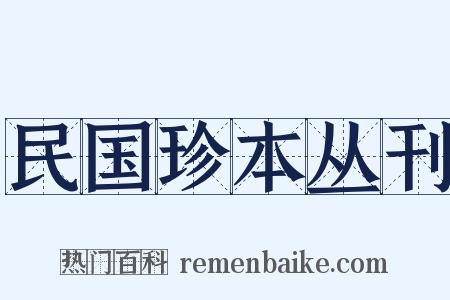 民国珍本丛刊是什么意思的图片